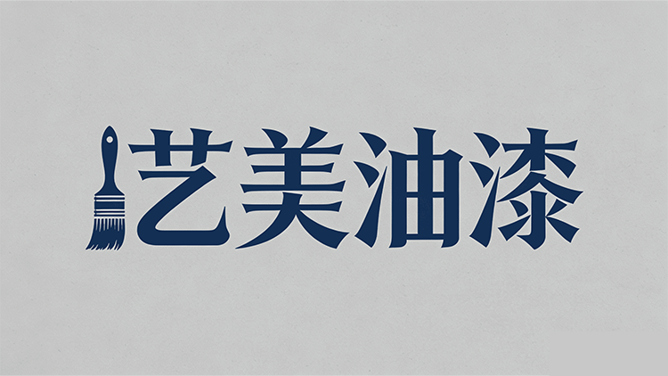 艺美油漆