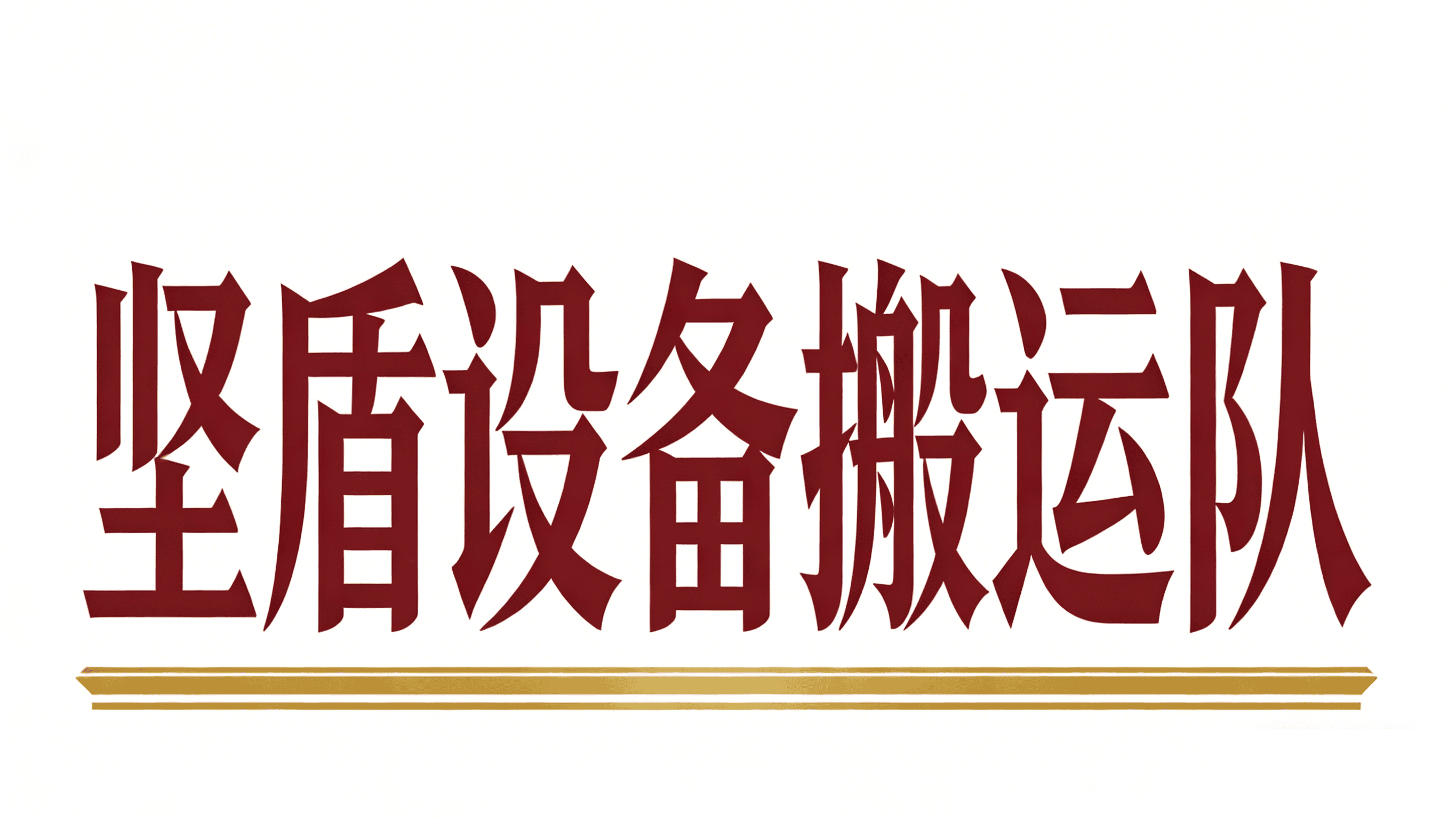 坚盾设备搬运队