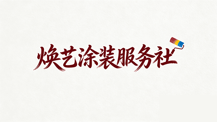 焕艺涂装服务社